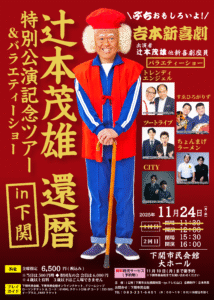 辻本茂雄 還暦特別公演記念ツアー＆バラエティーショー in 下関