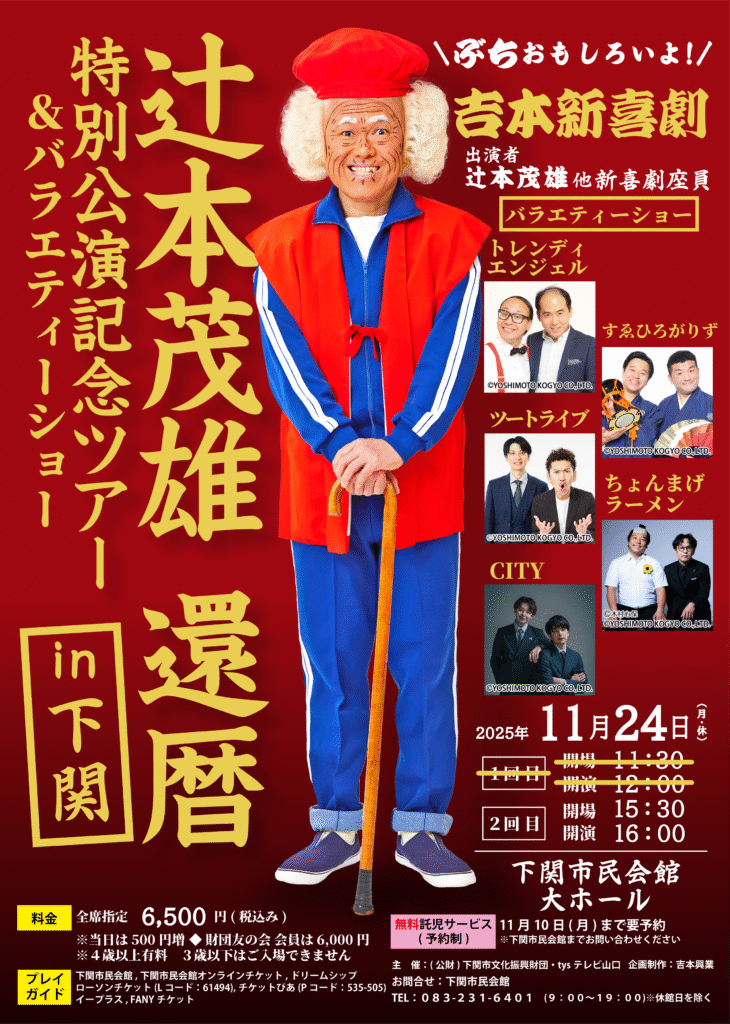 【公演終了】辻本茂雄 還暦特別公演記念ツアー＆バラエティーショー in 下関