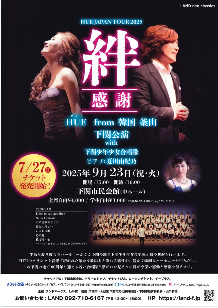 HUE JAPAN TOUR 2025　絆～感謝～　下関公演 with 下関少年少女合唱隊