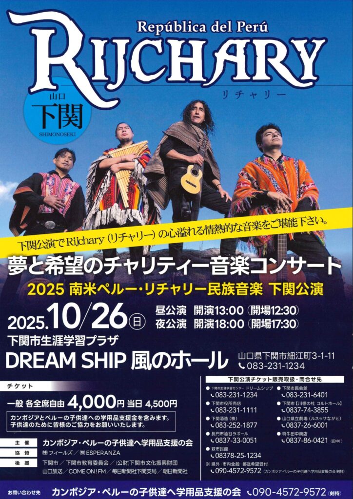 リチャリー下関公演