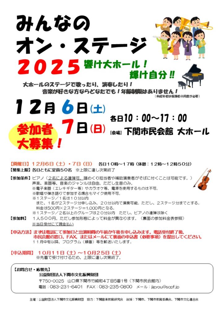 みんなのオン・ステージ2025　響け大ホール！輝け自分！！