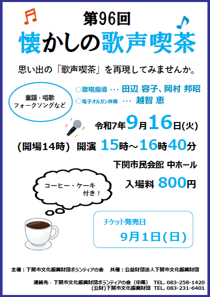 第96回　懐かしの歌声喫茶