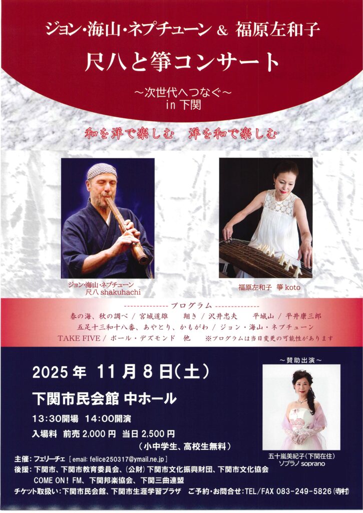 ジョン・海山・ネプチューン&福原左和子 尺八と箏コンサート~次世代へつなぐ~in下関