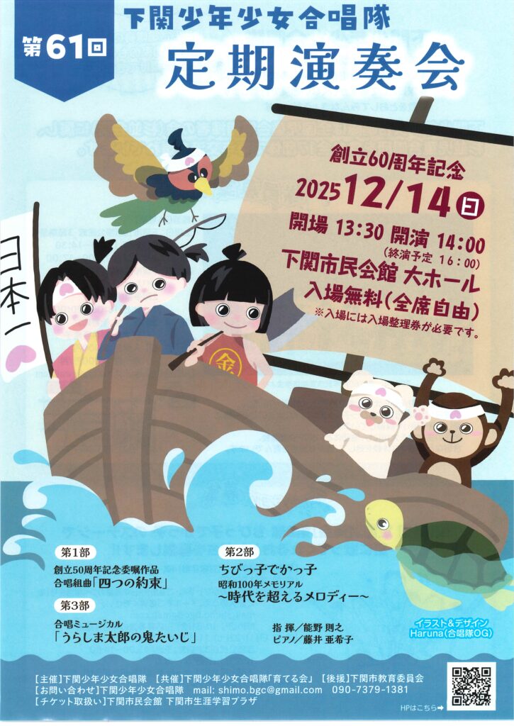 第61回 下関少年少女合唱隊　定期演奏会