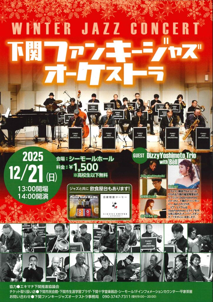 WINTER JAZZ CONCERT 下関ファンキージャズオーケストラ