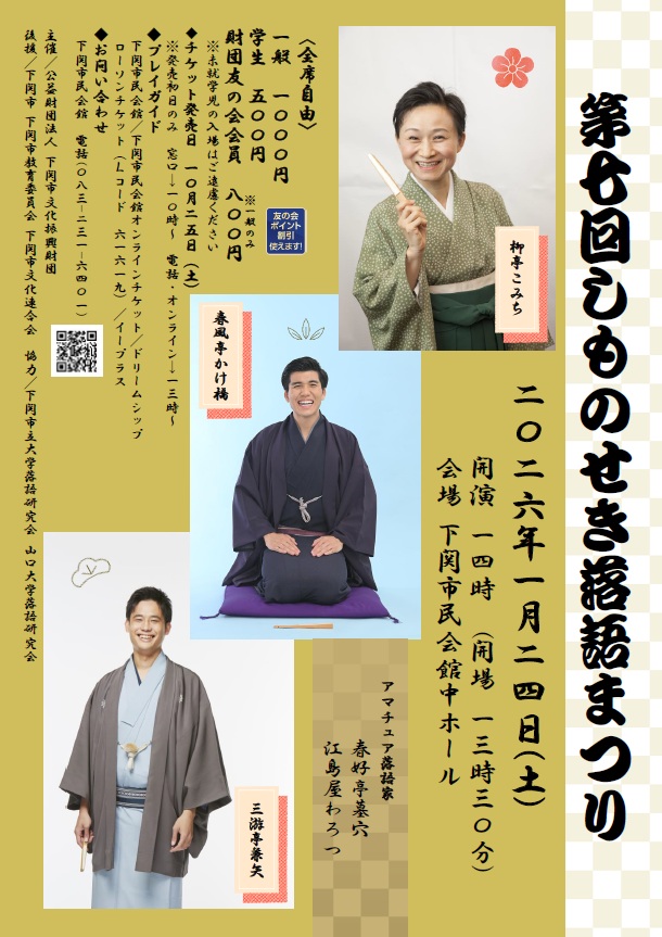 第七回　しものせき落語まつり