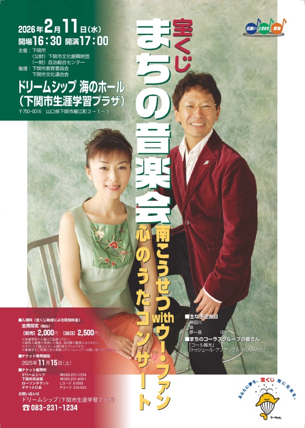 宝くじ まちの音楽会 南こうせつwithウー・ファン 心のうたコンサート