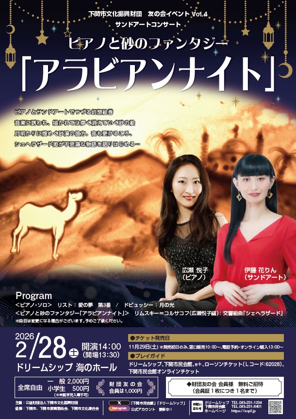 下関市文化振興財団 友の会イベントVol.4 サンドアートコンサート<br>ピアノと砂のファンタジー「アラビアンナイト」