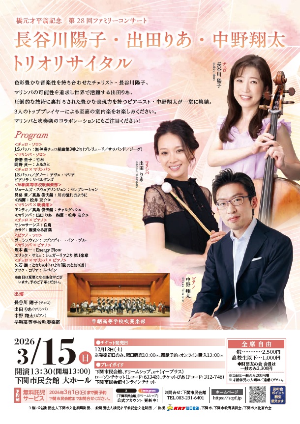 橋元才平翁記念 第28回ファミリーコンサート<br>長谷川陽子・出田りあ・中野翔太 トリオリサイタル