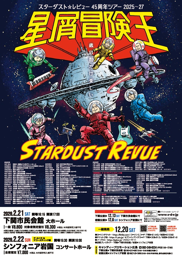 スターダスト☆レビュー　45周年ツアー　2025～27「星屑冒険王」