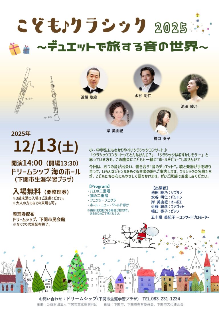 こども♪クラシック2025～デュエットで旅する音の世界～