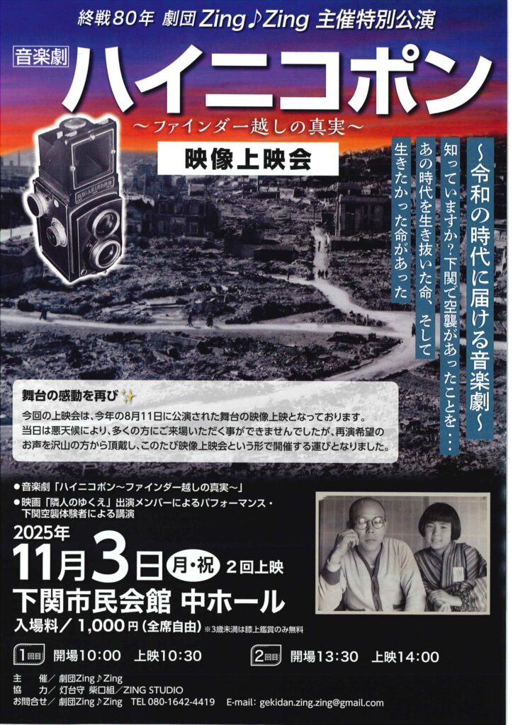 音楽劇「ハイニコポン」映像上映会