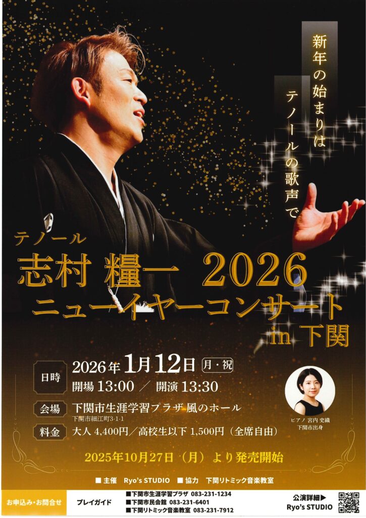 志村糧一2026　ニューイヤーコンサートin下関