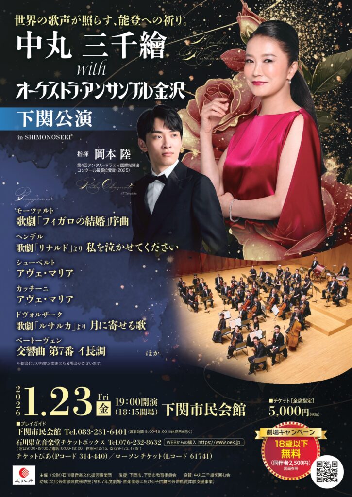 中丸三千繪withオーケストラ・アンサンブル金沢 下関公演