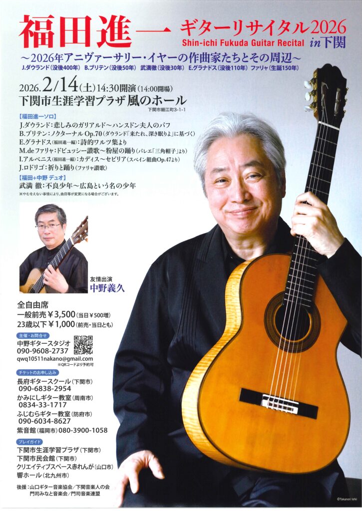 福田進一ギターリサイタル2026in下関