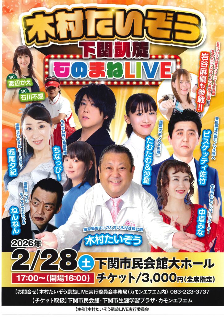 木村たいぞう　下関凱旋　ものまねLIVE