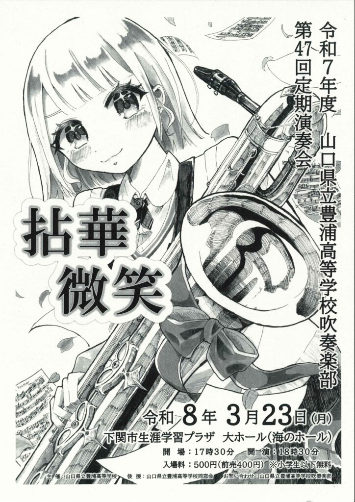 豊浦高等学校吹奏楽部 第47回定期演奏会