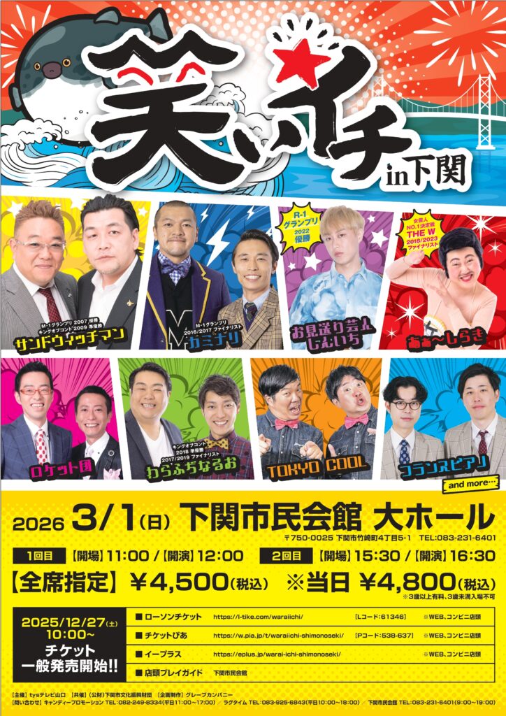 笑いイチ in 下関