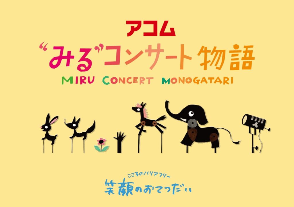 笑顔のおてつだい バリアフリーコンサート　アコム“みる”コンサート物語『ピーター・パン』