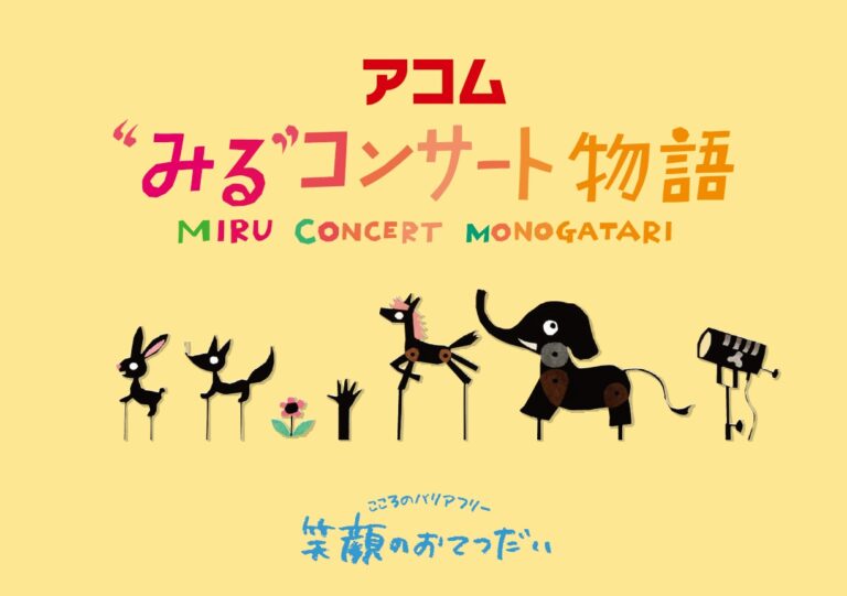 笑顔のおてつだい バリアフリーコンサート　アコム“みる”コンサート物語『ピーター・パン』