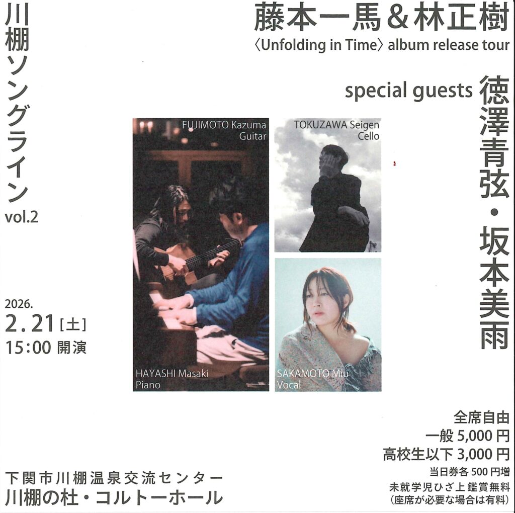 川棚ソングライン vol.2