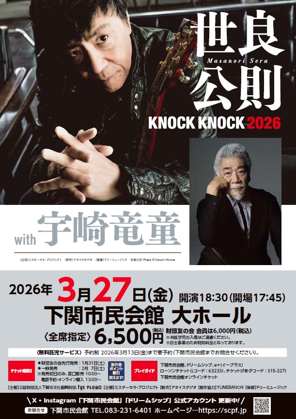 世良公則 KNOCK KNOCK 2026 with 宇崎竜童