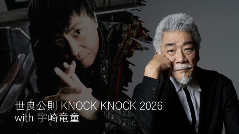世良公則 KNOCK KNOCK 2026 with 宇崎竜童