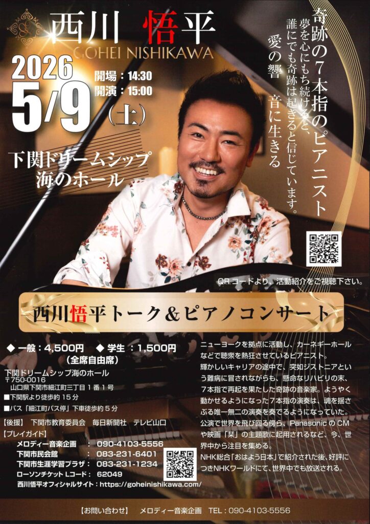 西川悟平トーク＆ピアノコンサート