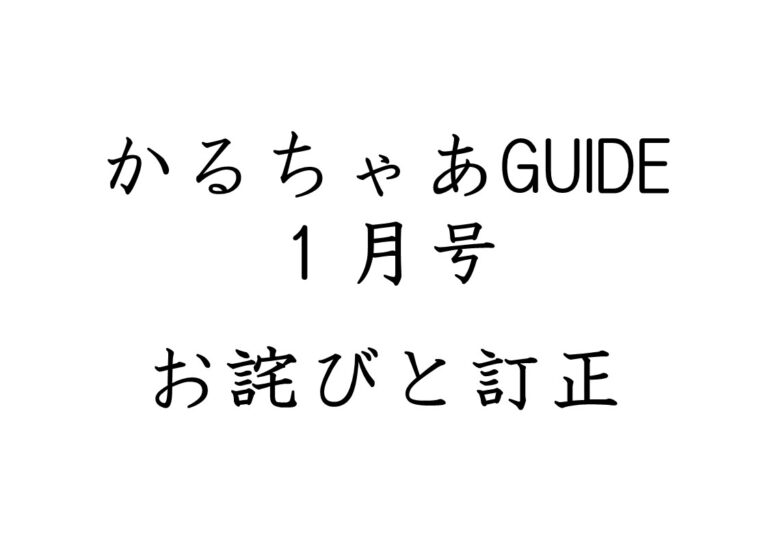 かるちゃあGUIDE １月号　お詫びと訂正