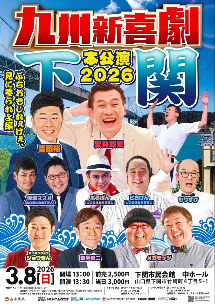 九州新喜劇本公演2026下関～ぶちおもしれぇけぇ、見に参られよ編～