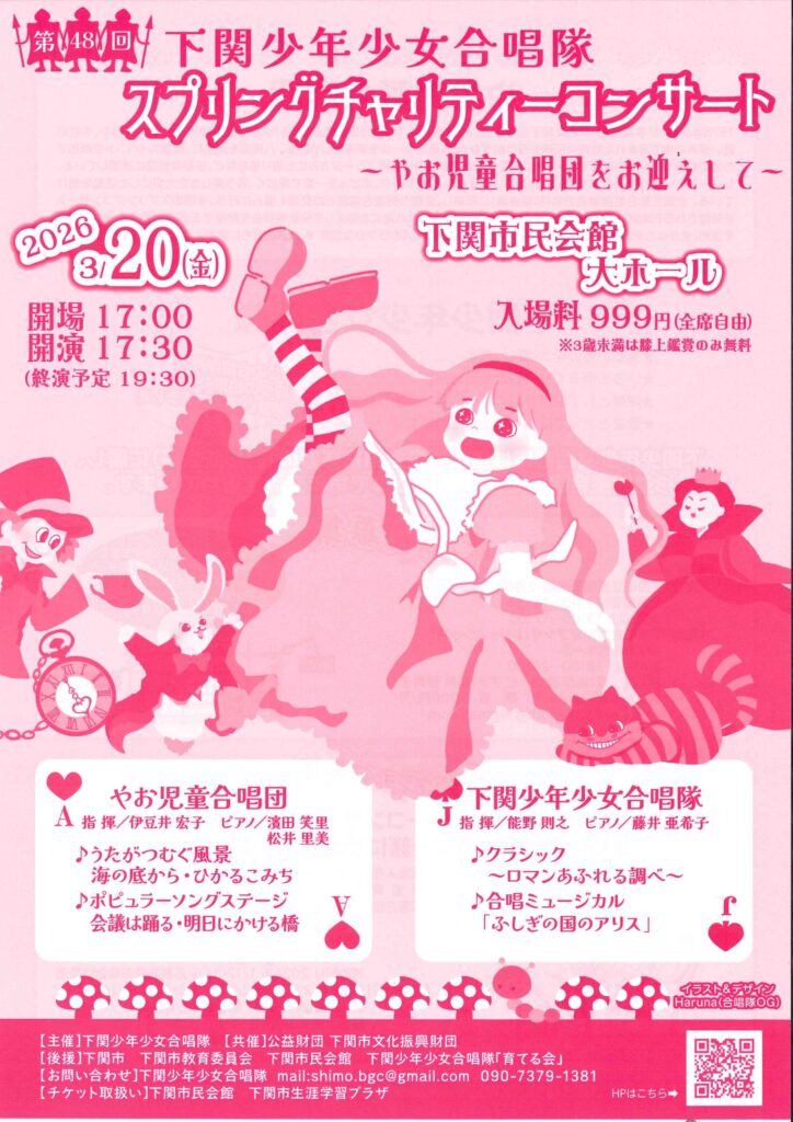 下関少年少女合唱隊スプリングチャリティーコンサート～やお児童合唱団をお迎えして～