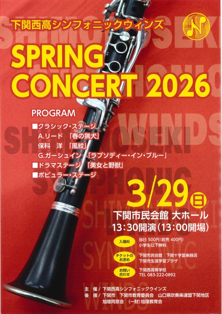 下関西高シンフォニックウィンズSPRING CONCERT2026