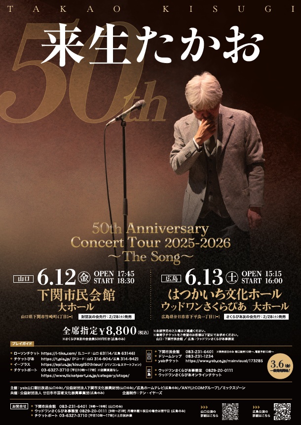 来生たかお 50th Anniversary Concert Tour 2025-2026 ～ The Song ～