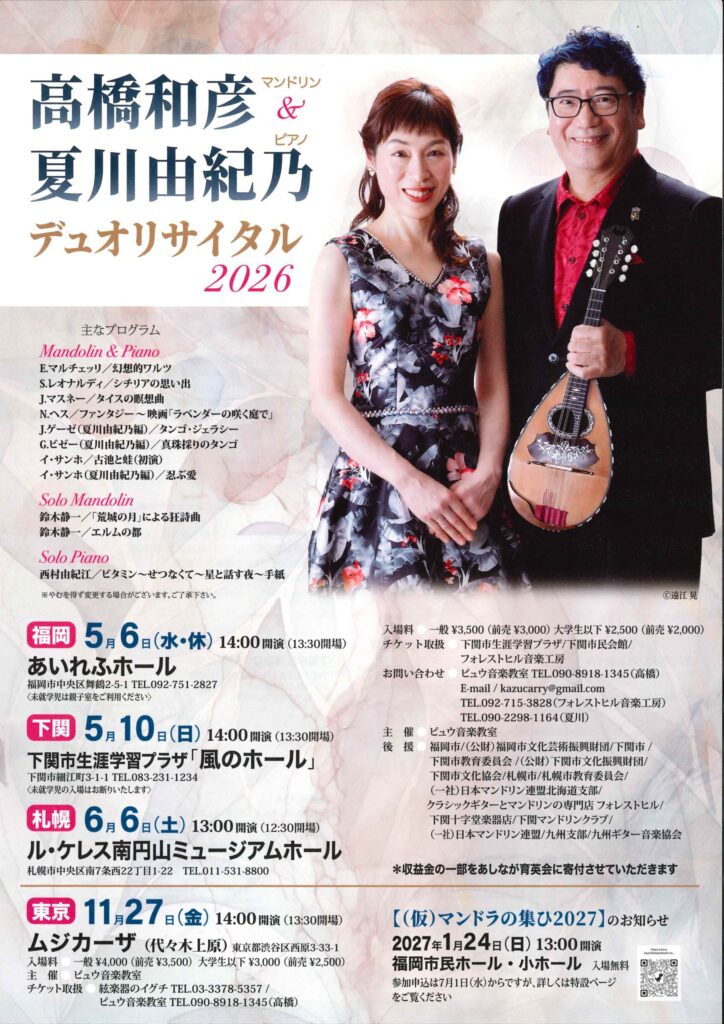 高橋和彦＆夏川由紀乃デュオリサイタル2026