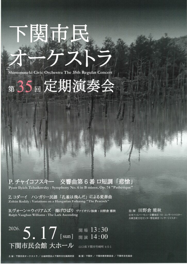 下関市民オーケストラ　第35回定期演奏会
