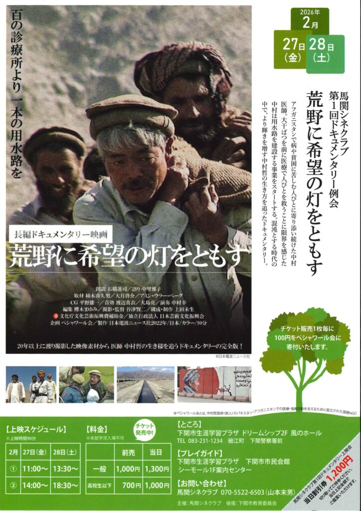 馬関シネクラブ第1回ドキュメンタリー例会　荒野に希望の灯をともす