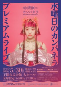 水曜日のカンパネラ プレミアムライブ2026