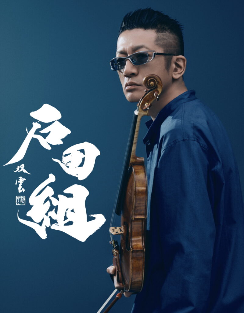 石田組　コンサートツアー2026 下関