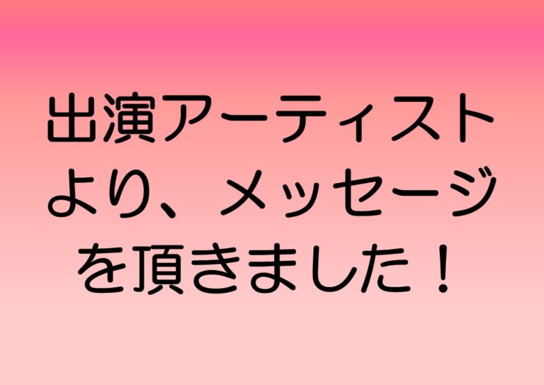長谷川陽子さん、出田りあさん、中野翔太さんより、メッセージを頂きました！