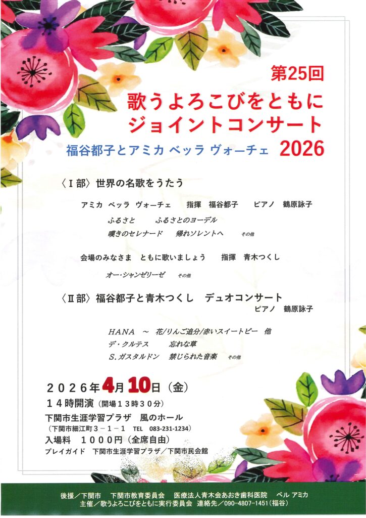 第25回　歌うよろこびをともに ジョイントコンサート