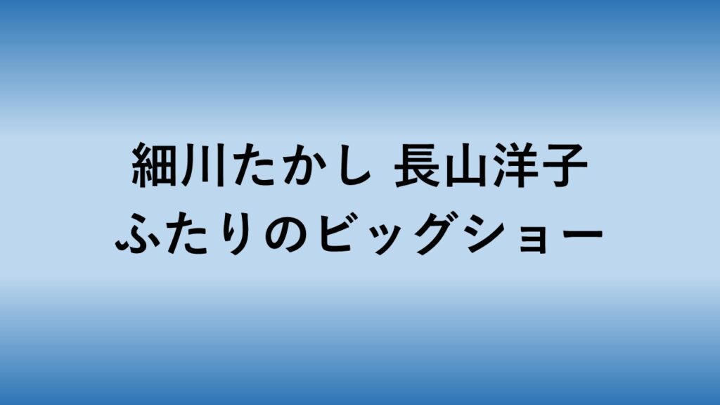 細川たかし　長山洋子　ふたりのビッグショー