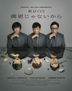 第28回東京03単独公演『満更じゃないから』