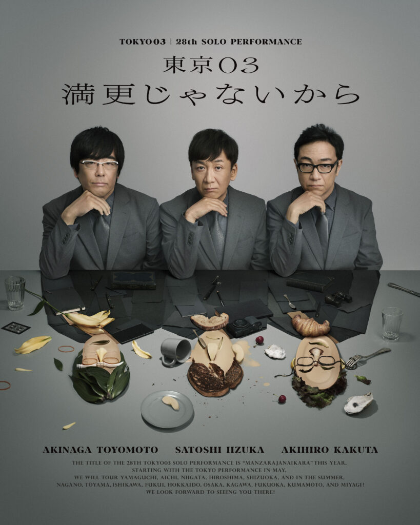 第28回東京03単独公演『満更じゃないから』