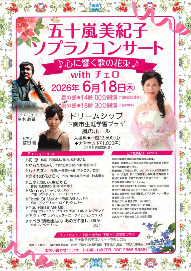 五十嵐美紀子ソプラノコンサート　♪心に響く歌の花束♪