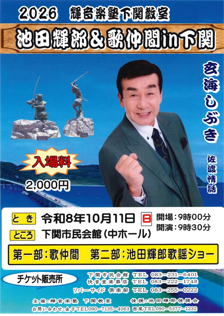 池田輝郎＆歌仲間in下関