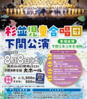 杉並児童合唱団　下関公演