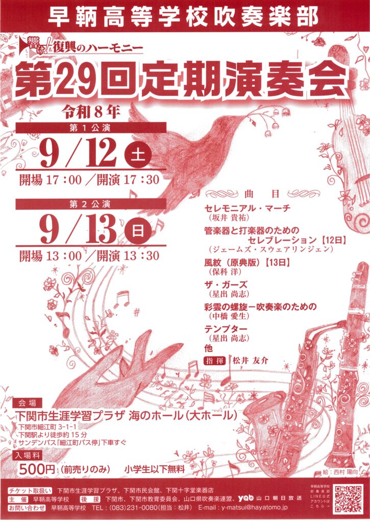 早鞆高等学校吹奏楽部　第29回定期演奏会