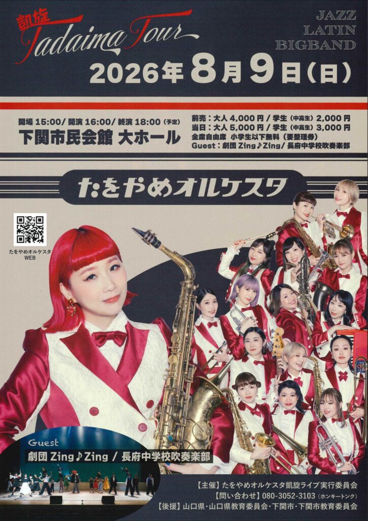 たをやめオルケスタ凱旋 Tadaima Tour