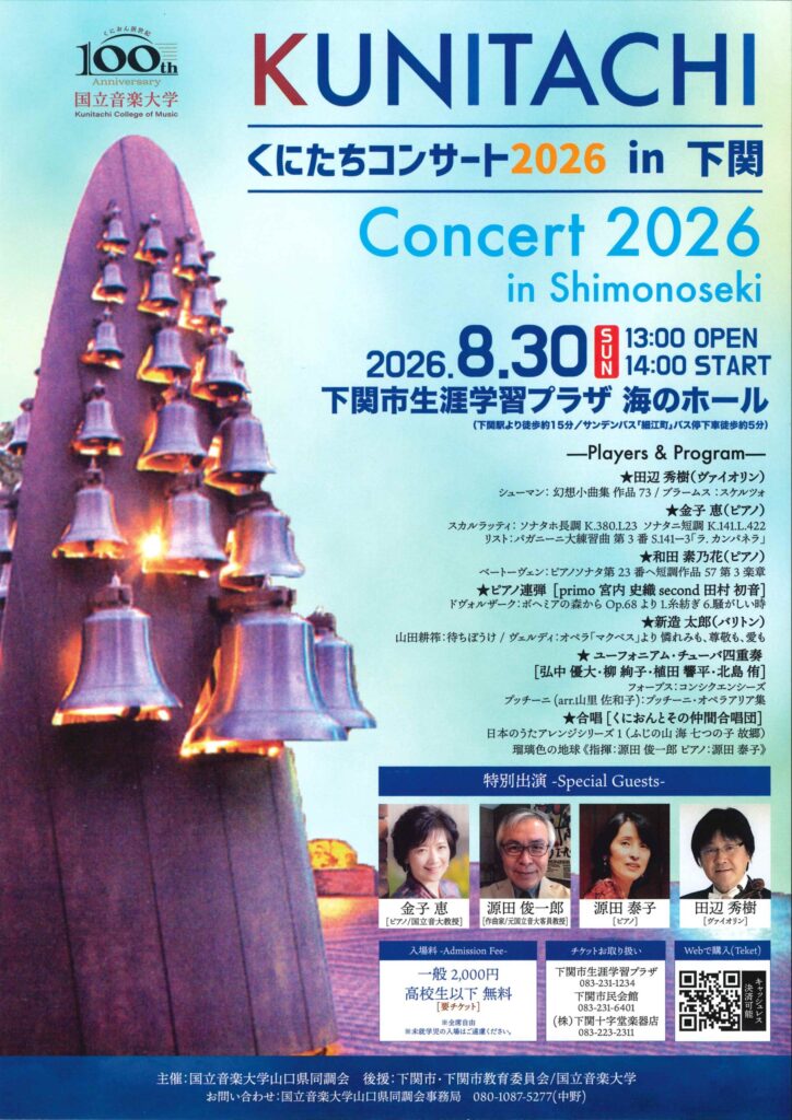くにたちコンサート2026 in下関