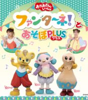 「おかあさんといっしょ」ファンターネ！とあそぼ ＰＬＵＳ（プラス）
